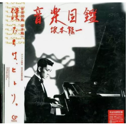Illustrated Musical Encyclopedia (Japan Edt. Limited) - Sakamoto Ryuichi - LP